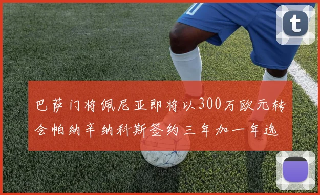 巴萨门将佩尼亚即将以300万欧元转会帕纳辛纳科斯签约三年加一年选项