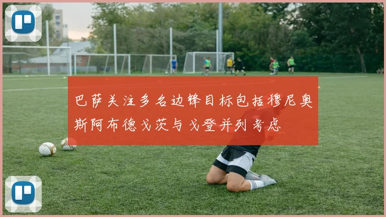 巴萨关注多名边锋目标包括穆尼奥斯阿布德戈茨与戈登并列考虑