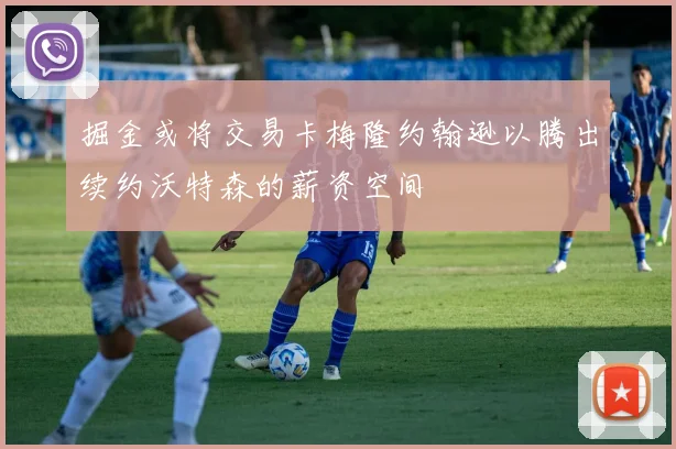 掘金或将交易卡梅隆约翰逊以腾出续约沃特森的薪资空间