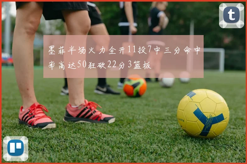 墨菲半场火力全开11投7中三分命中率高达50狂砍22分3篮板
