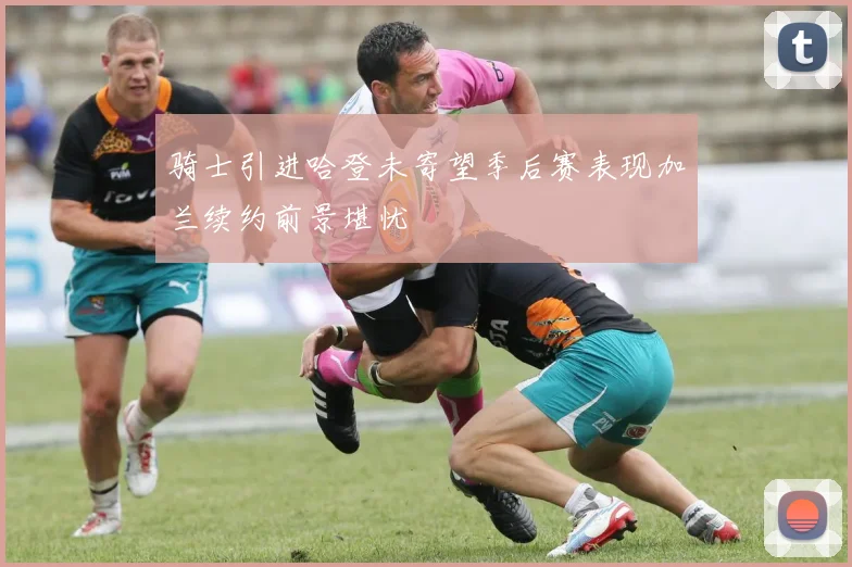 骑士引进哈登未寄望季后赛表现加兰续约前景堪忧