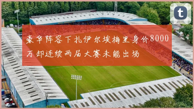 豪华阵容下扎伊尔埃梅里身价8000万却连续两届大赛未能出场