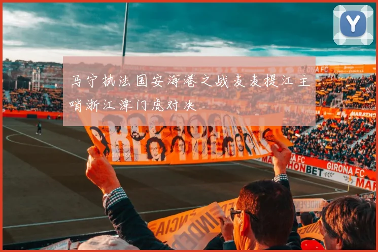 马宁执法国安海港之战麦麦提江主哨浙江津门虎对决