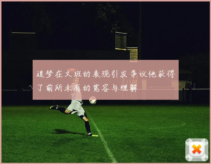 追梦在文班的表现引发争议他获得了前所未有的宽容与理解