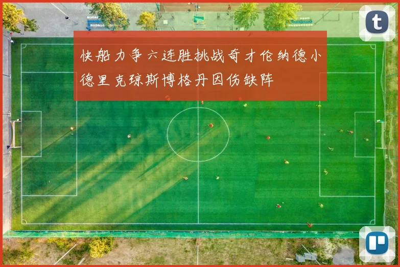 快船力争六连胜挑战奇才伦纳德小德里克琼斯博格丹因伤缺阵